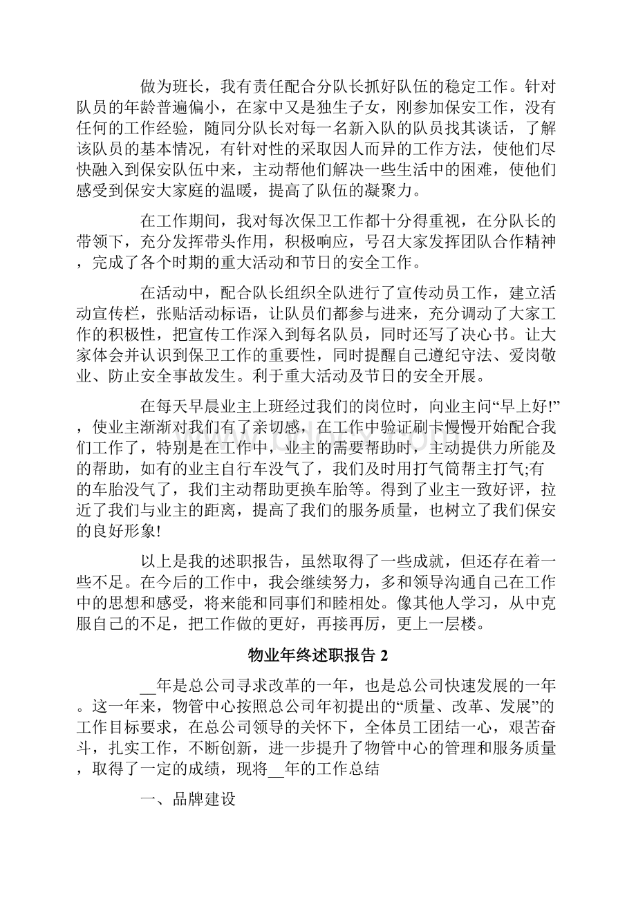 物业年终述职报告9篇.docx_第2页