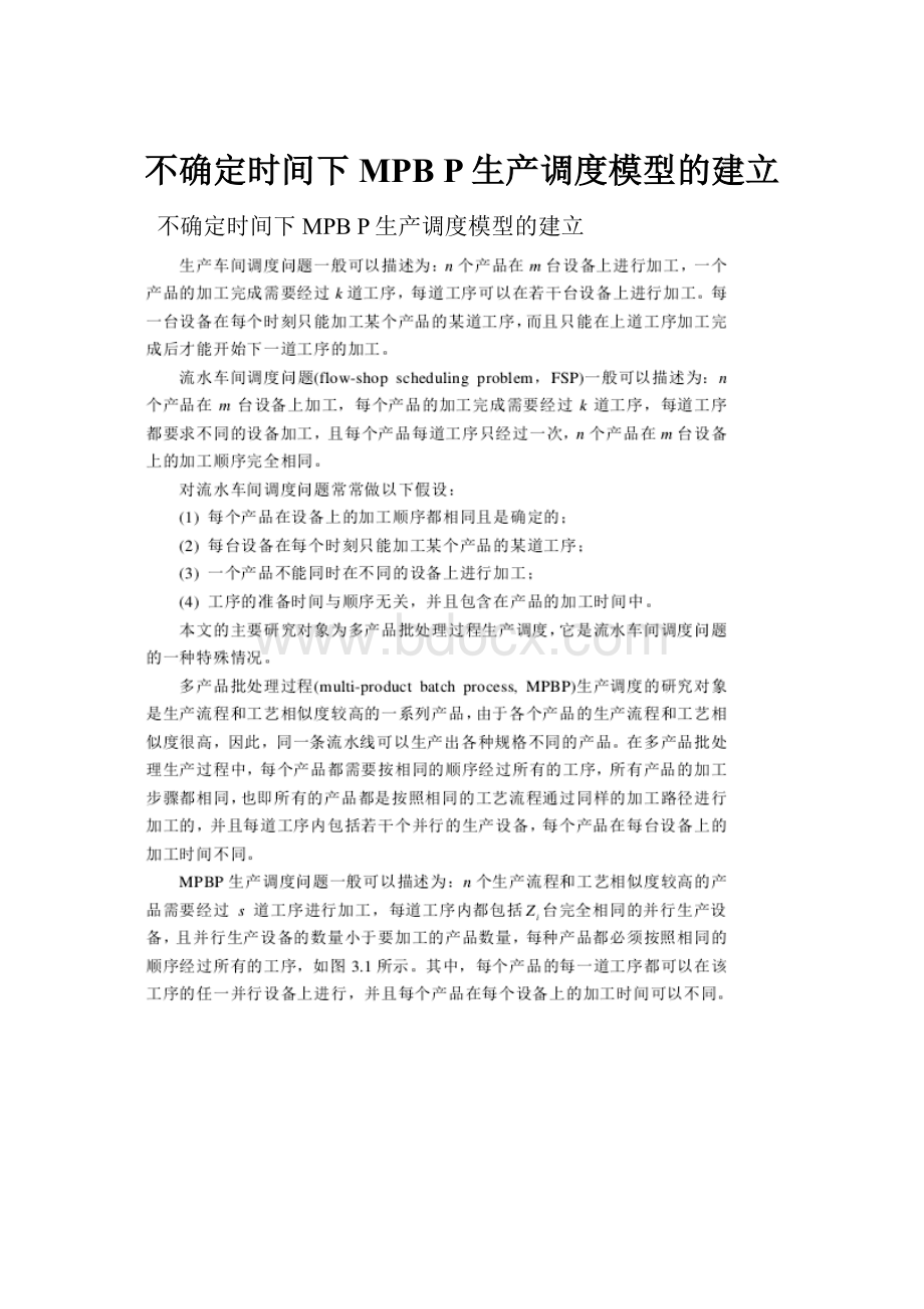 不确定时间下MPB P生产调度模型的建立.docx