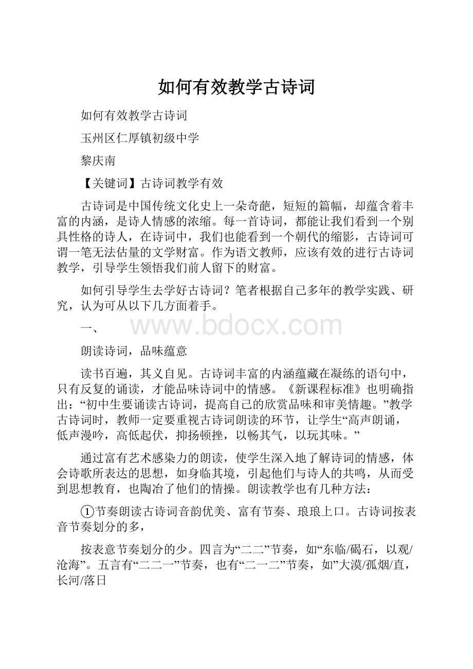 如何有效教学古诗词.docx_第1页