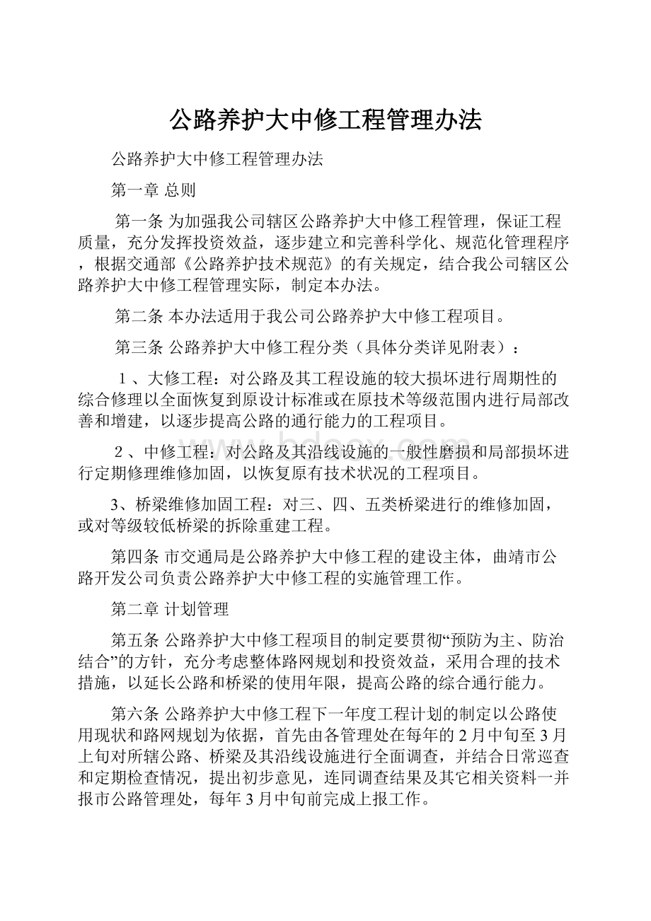 公路养护大中修工程管理办法.docx_第1页