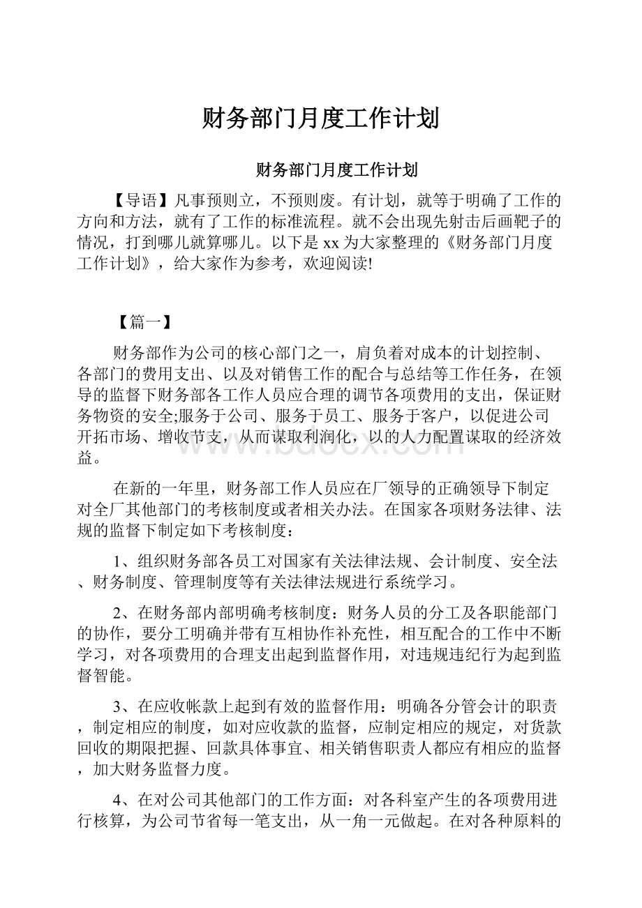 财务部门月度工作计划.docx