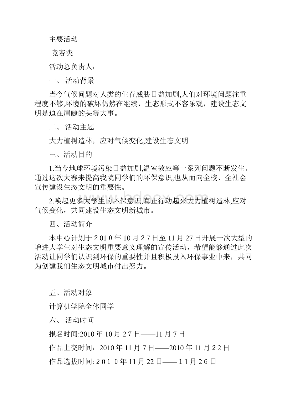 绿色生态文明建设活动策划书.docx_第3页