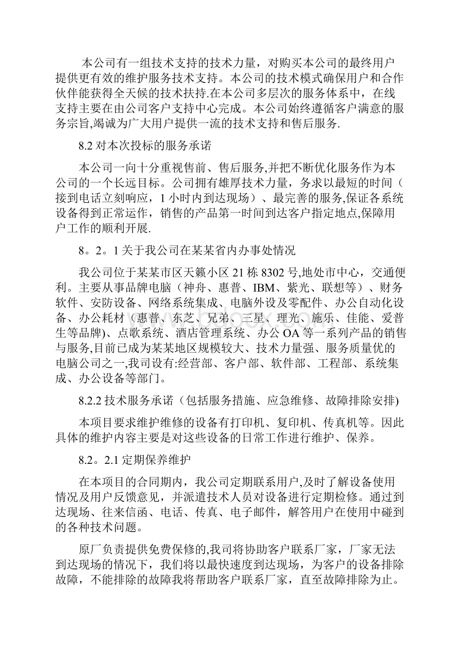 如何写投标书中的服务计划及承诺投标经典模板.docx_第3页