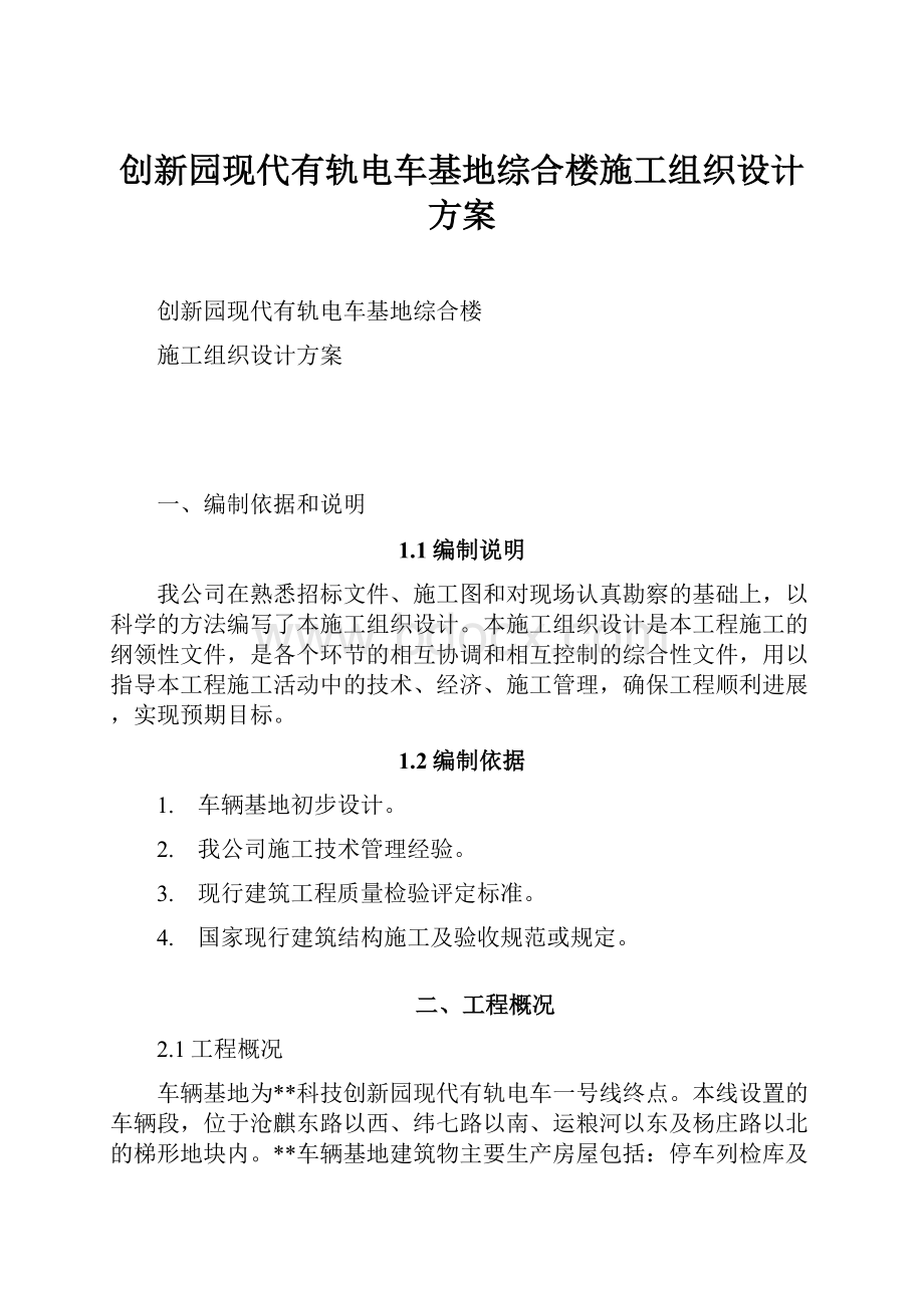 创新园现代有轨电车基地综合楼施工组织设计方案.docx_第1页