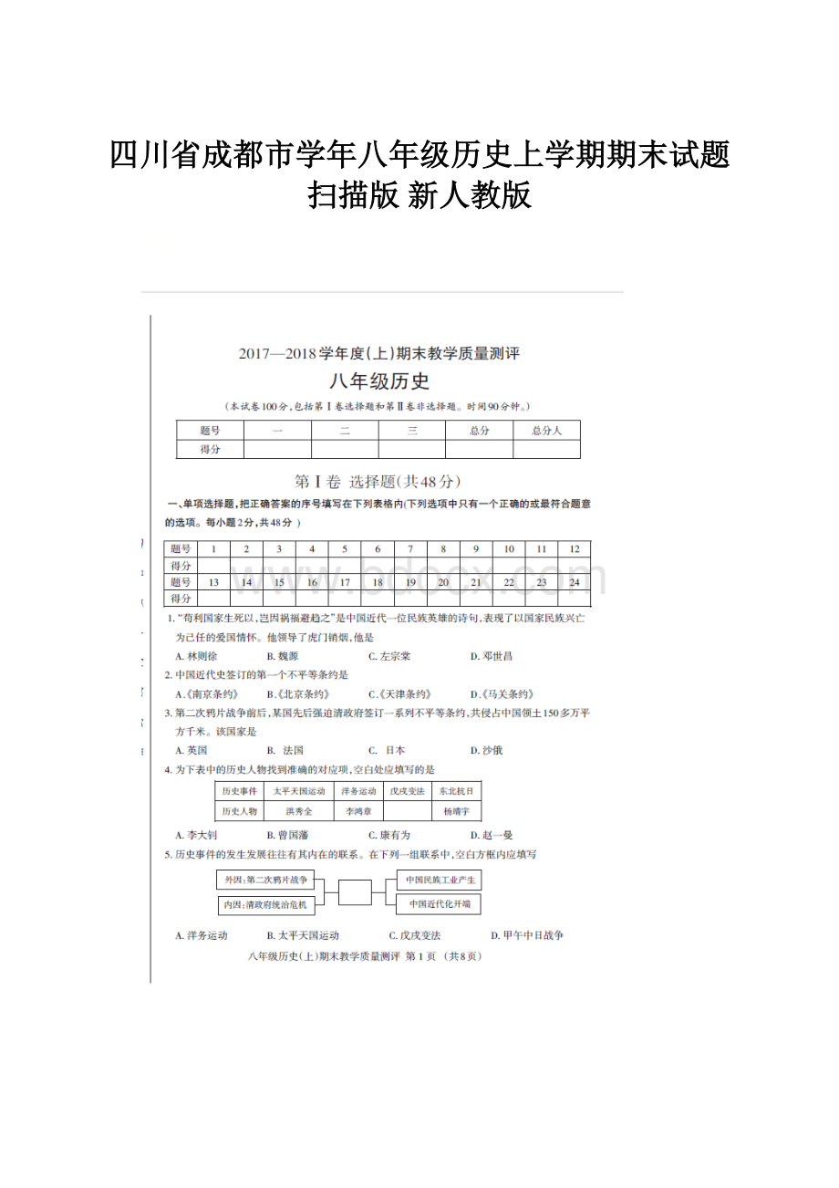 四川省成都市学年八年级历史上学期期末试题扫描版 新人教版.docx_第1页