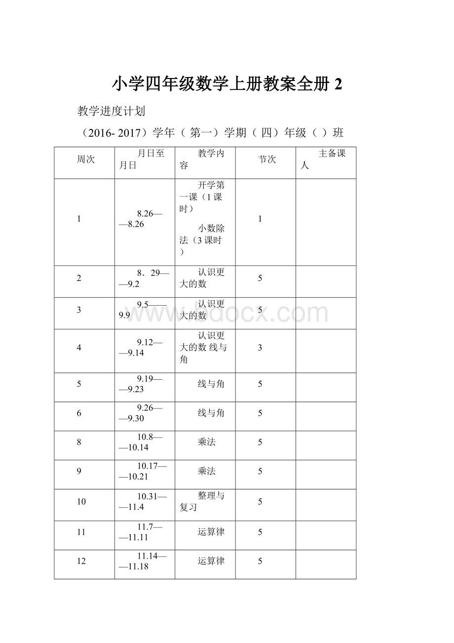 小学四年级数学上册教案全册 2.docx_第1页