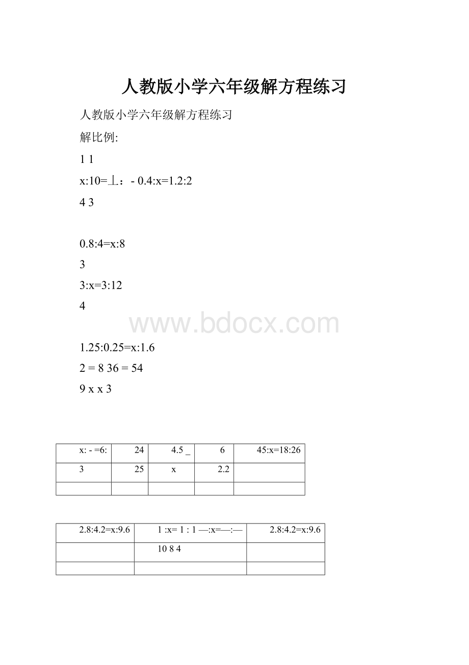 人教版小学六年级解方程练习.docx