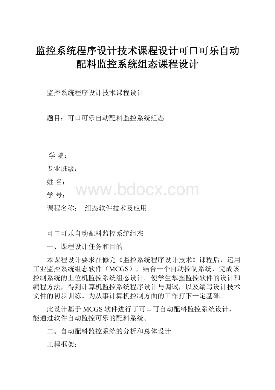 监控系统程序设计技术课程设计可口可乐自动配料监控系统组态课程设计.docx