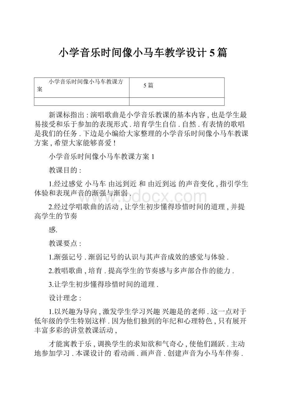 小学音乐时间像小马车教学设计5篇.docx