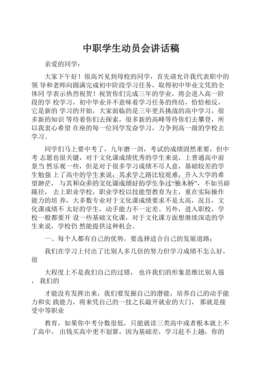 中职学生动员会讲话稿.docx_第1页