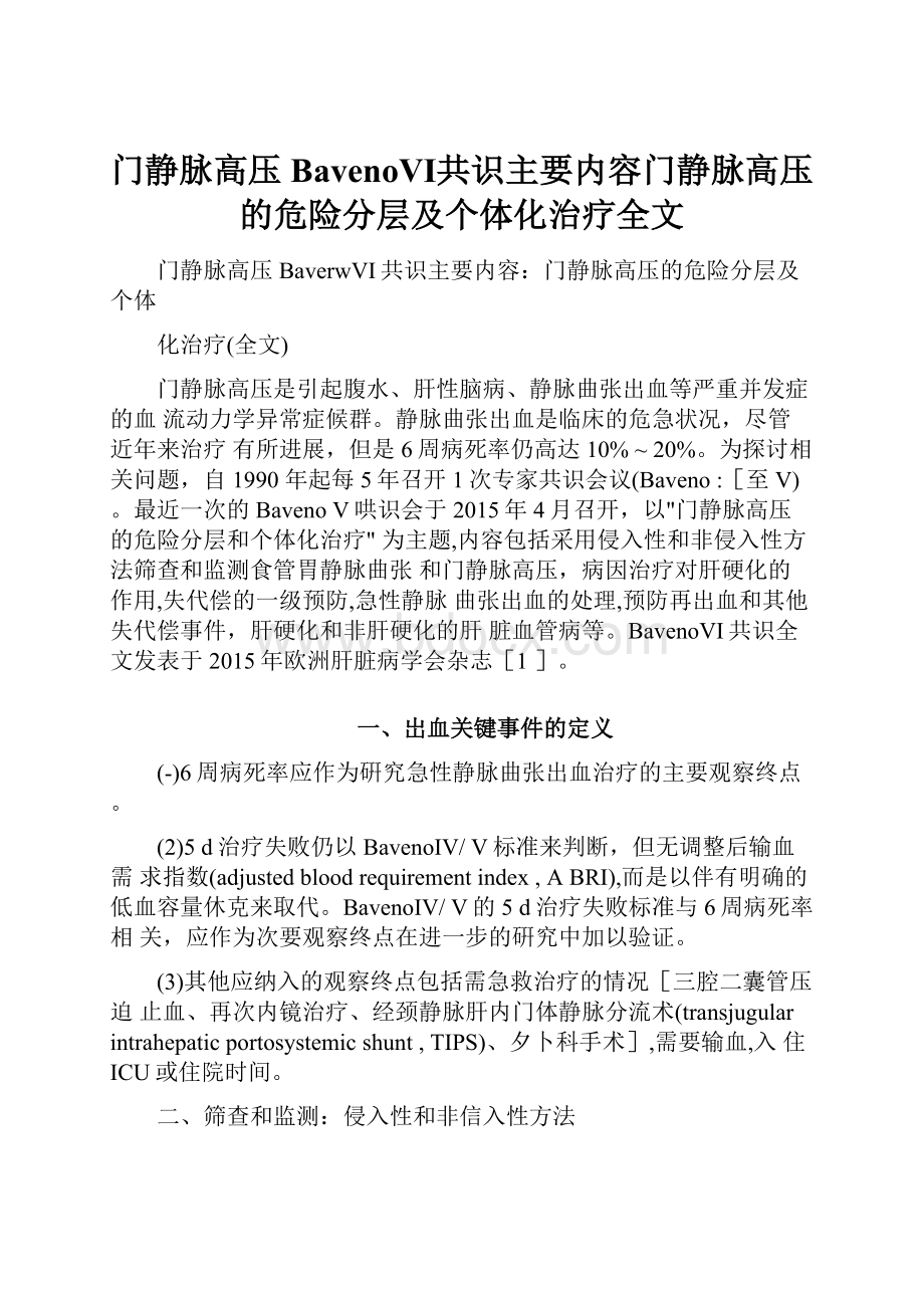 门静脉高压BavenoⅥ共识主要内容门静脉高压的危险分层及个体化治疗全文.docx_第1页