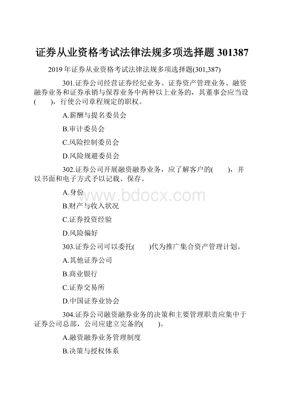 证券从业资格考试法律法规多项选择题301387.docx_第1页