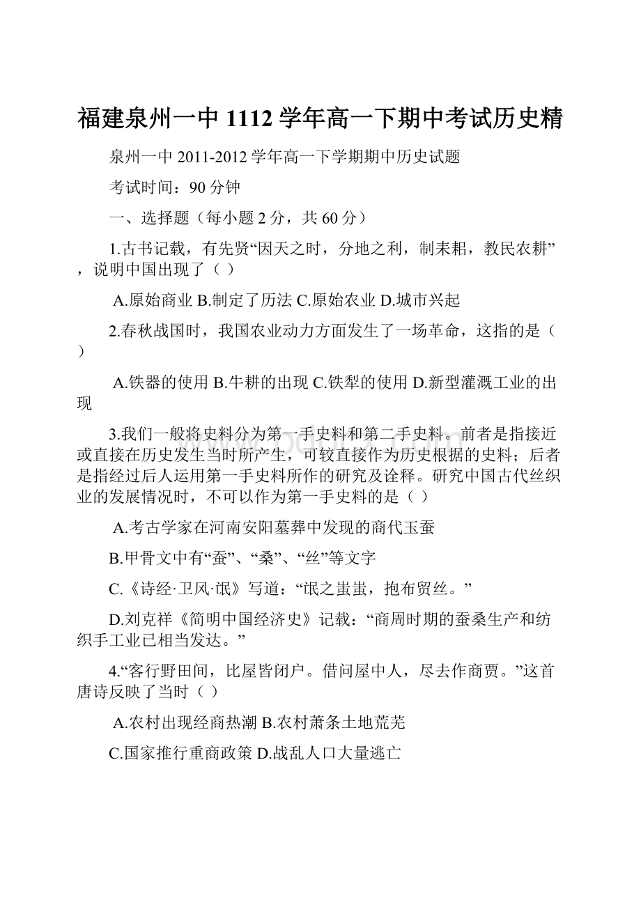 福建泉州一中1112学年高一下期中考试历史精.docx