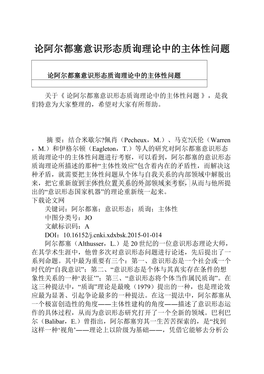 论阿尔都塞意识形态质询理论中的主体性问题.docx_第1页