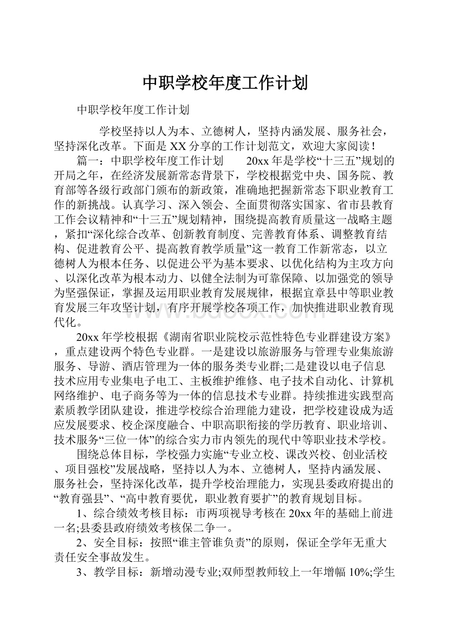 中职学校年度工作计划.docx