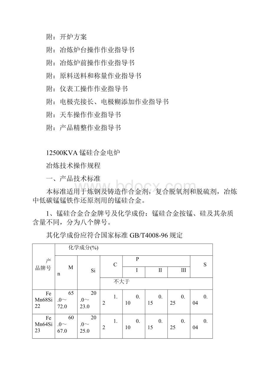 12600kva硅锰电炉冶炼规程5161汇编.docx_第2页