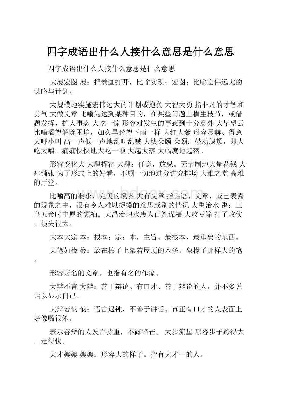 四字成语出什么人接什么意思是什么意思.docx