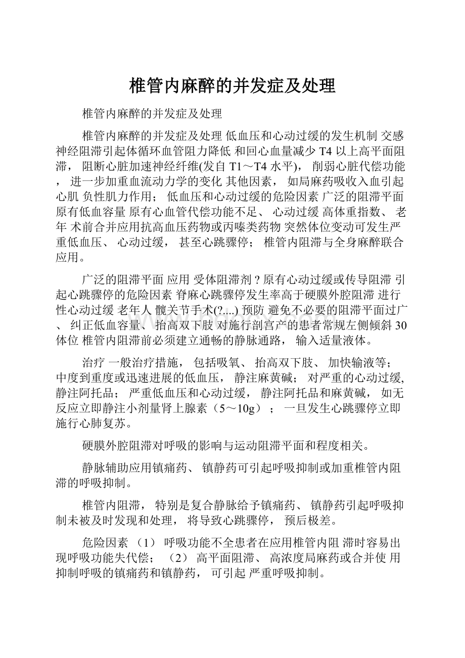 椎管内麻醉的并发症及处理.docx_第1页