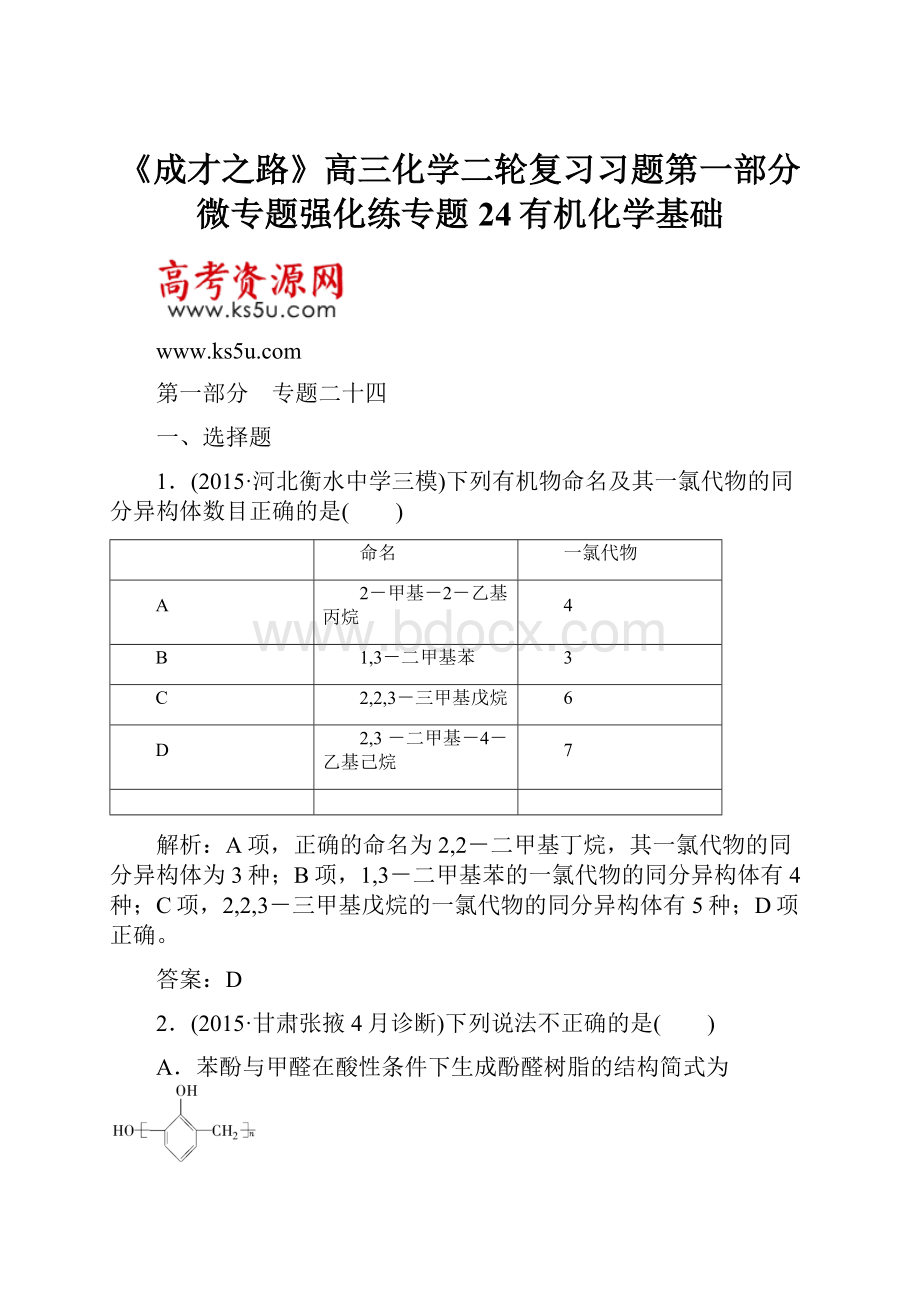 《成才之路》高三化学二轮复习习题第一部分微专题强化练专题24有机化学基础.docx