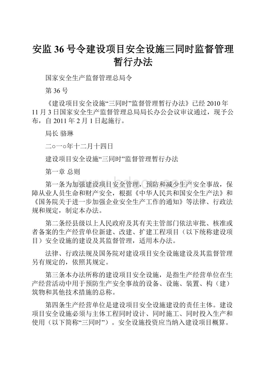 安监36号令建设项目安全设施三同时监督管理暂行办法.docx_第1页