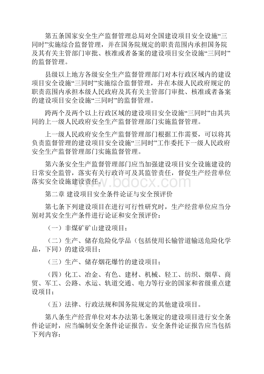 安监36号令建设项目安全设施三同时监督管理暂行办法.docx_第2页