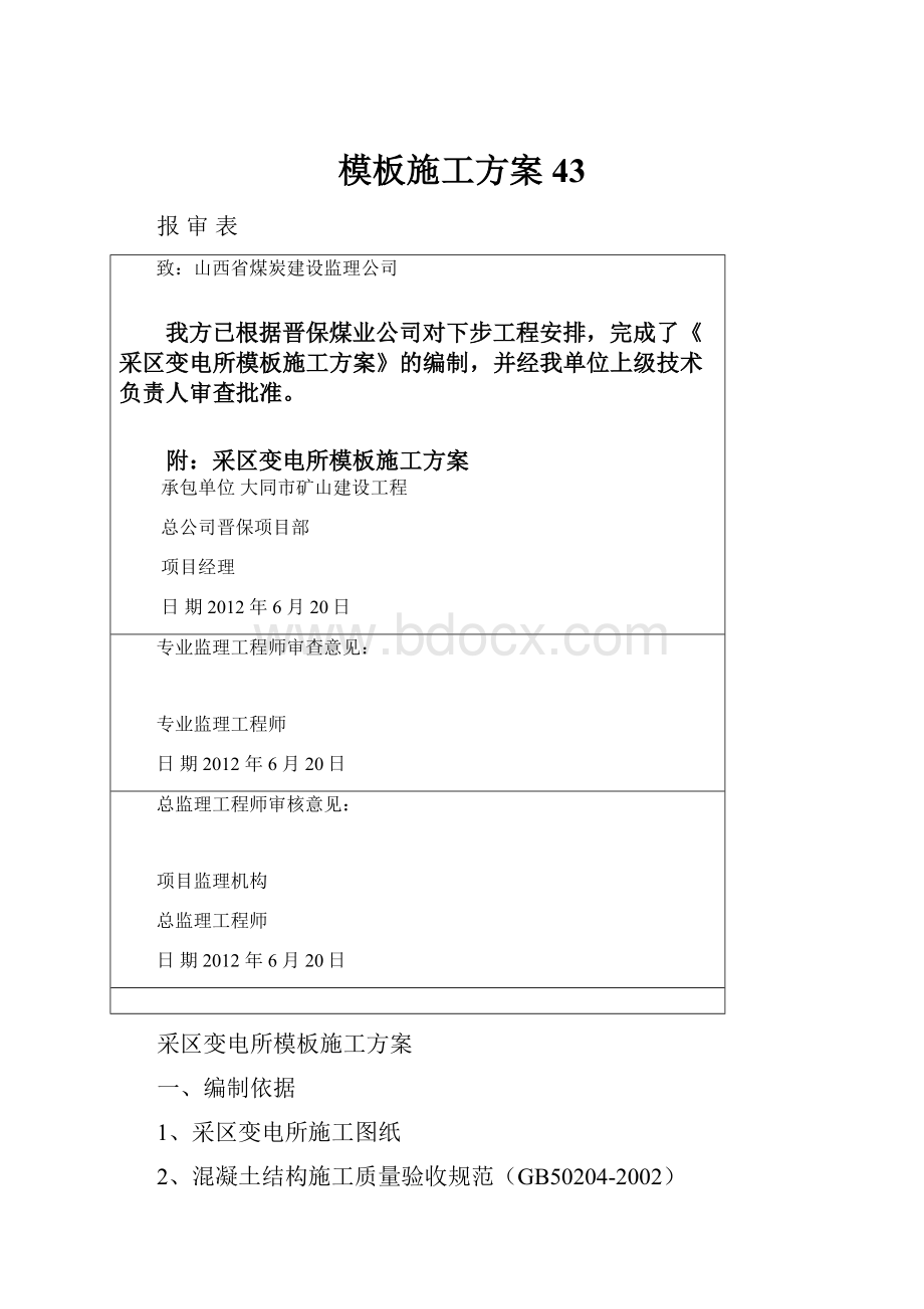 模板施工方案43.docx