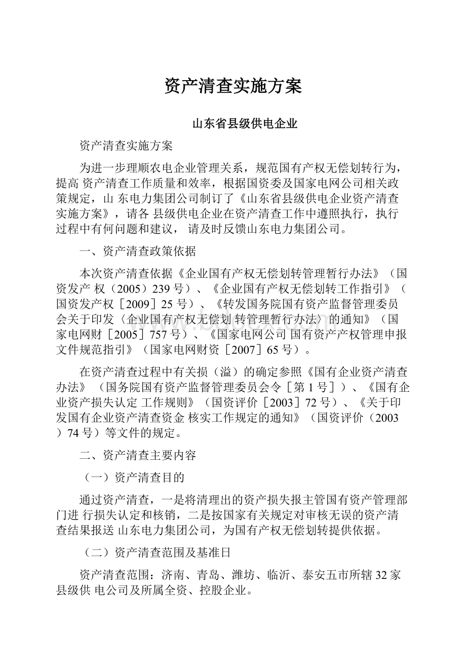 资产清查实施方案.docx