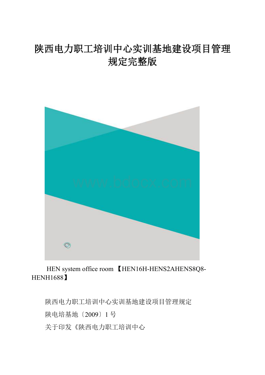 陕西电力职工培训中心实训基地建设项目管理规定完整版.docx