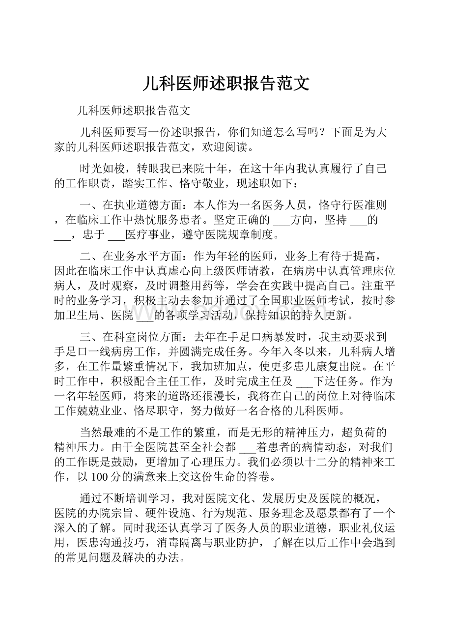 儿科医师述职报告范文.docx