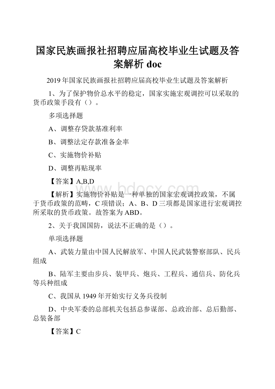 国家民族画报社招聘应届高校毕业生试题及答案解析 doc.docx