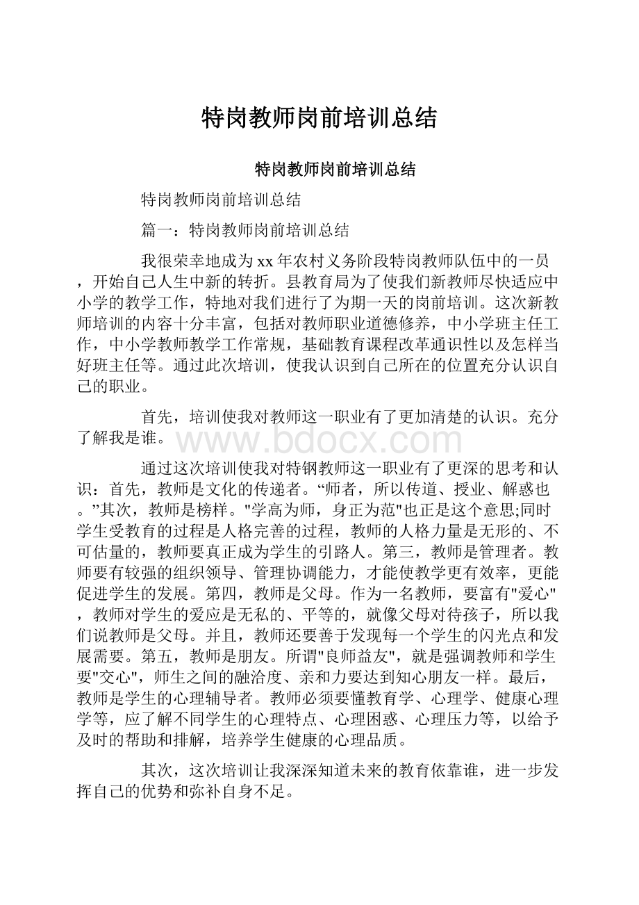 特岗教师岗前培训总结.docx_第1页