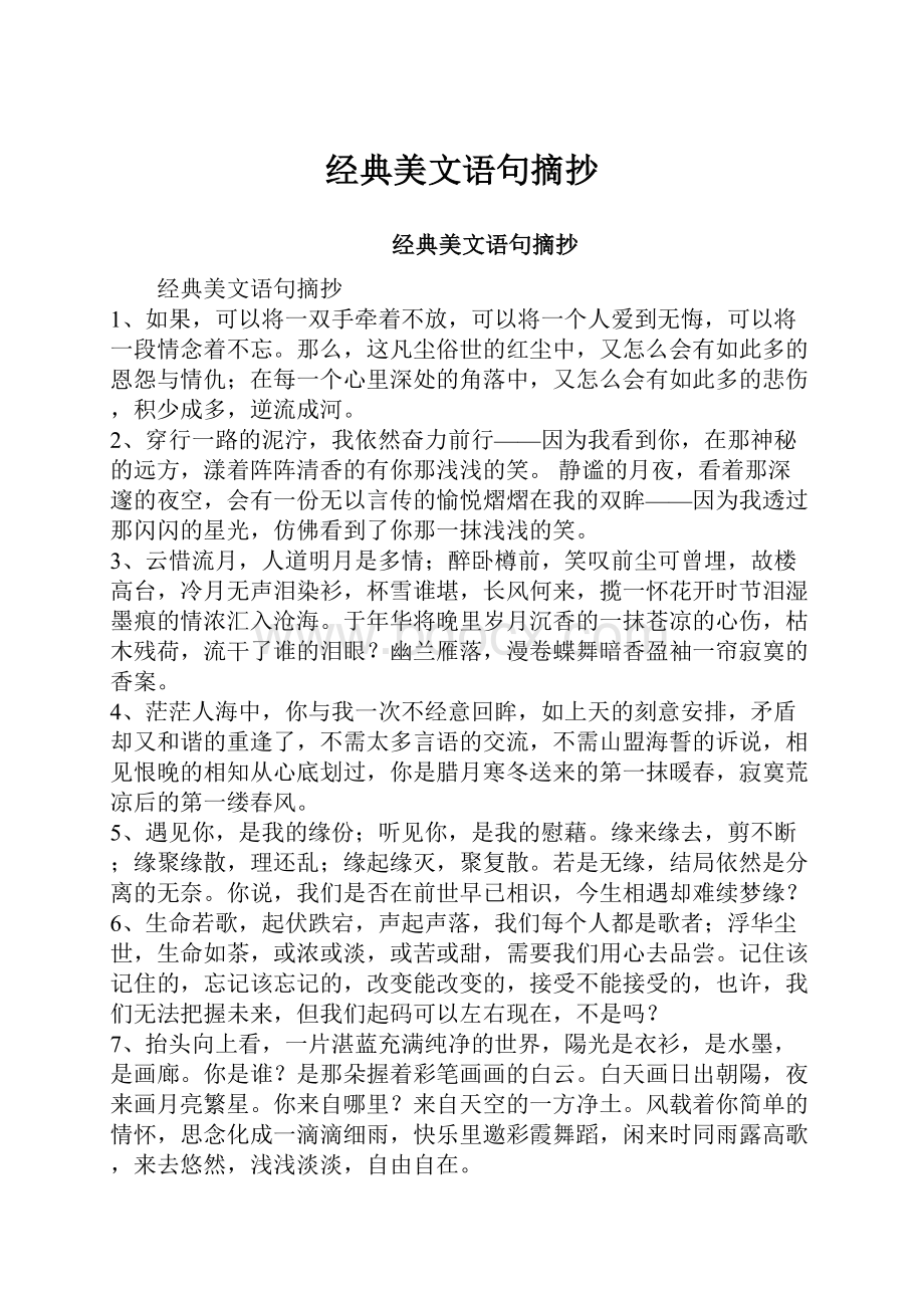 经典美文语句摘抄.docx