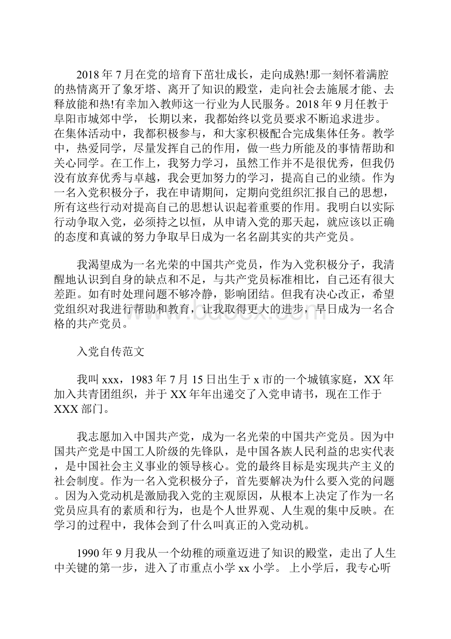 教师入党个人自传范文0.docx_第3页