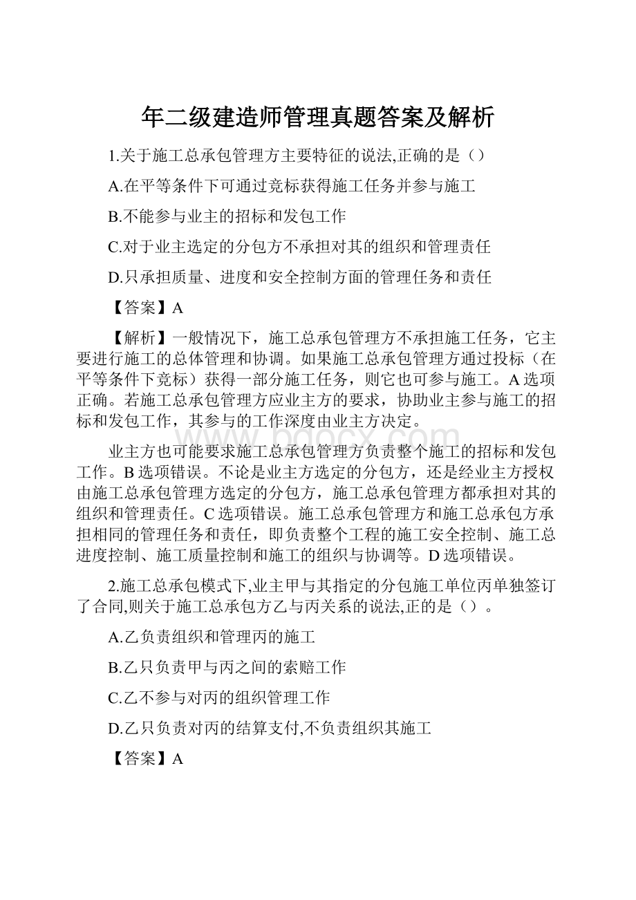 年二级建造师管理真题答案及解析.docx