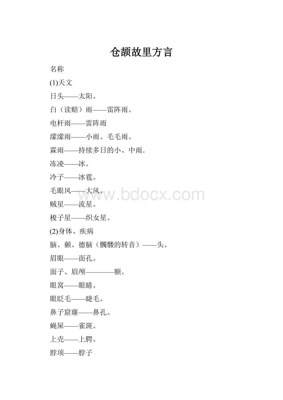 仓颉故里方言.docx