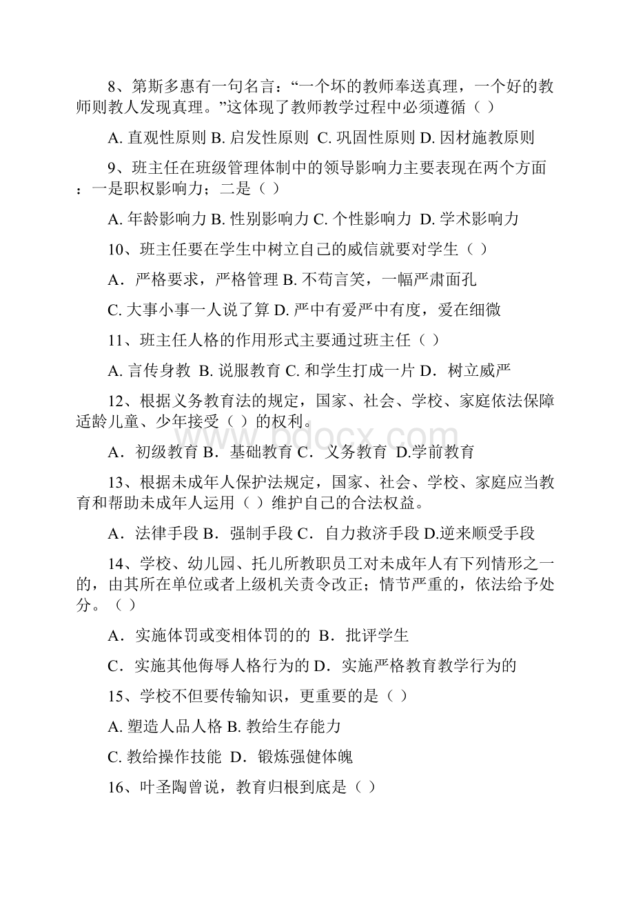 师范生班主任技能大赛一 知识竞赛.docx_第2页