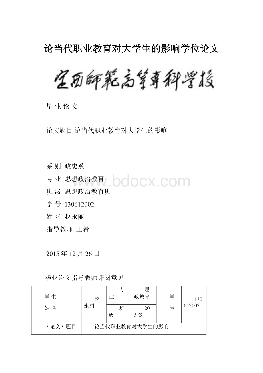 论当代职业教育对大学生的影响学位论文.docx