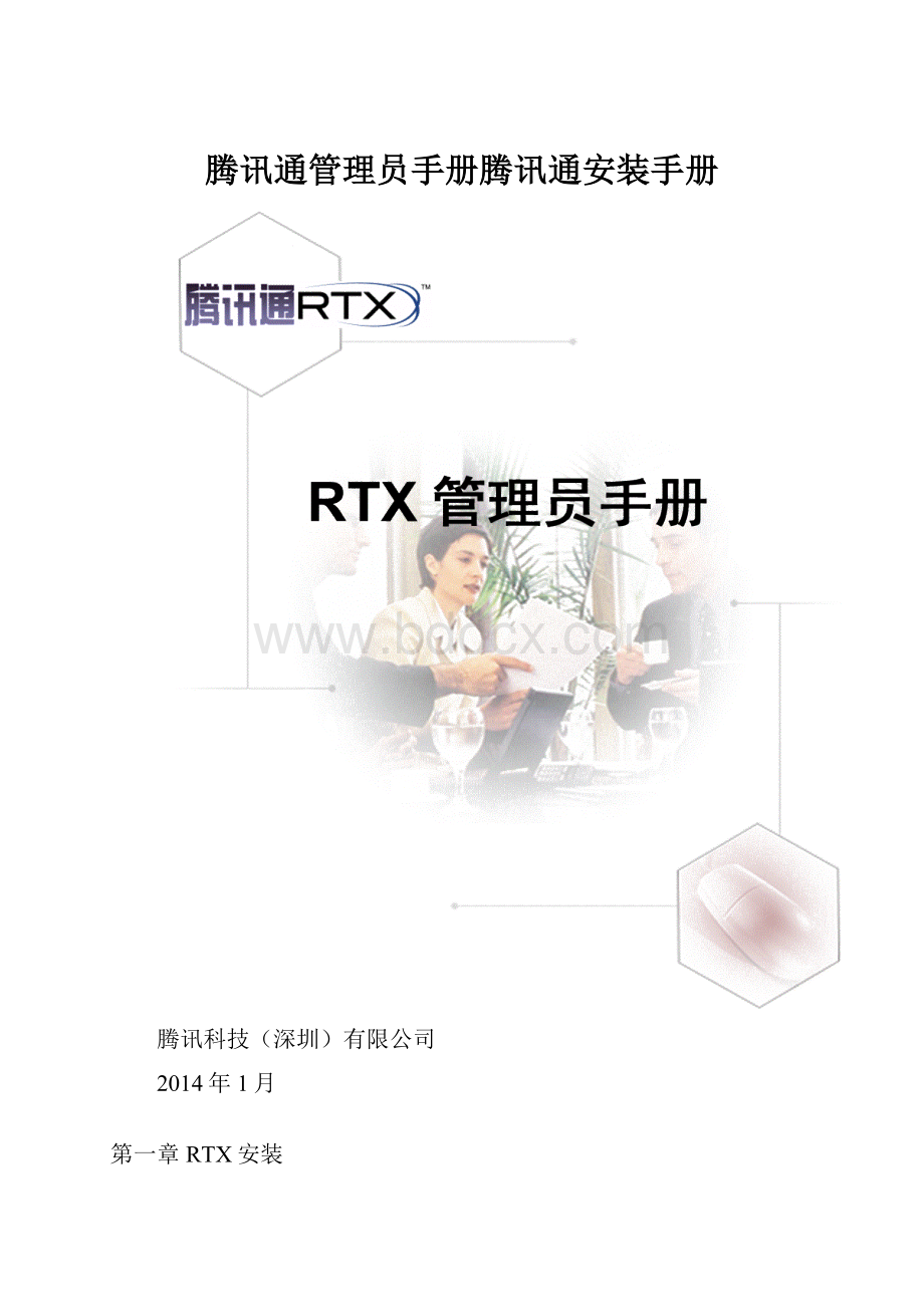 腾讯通管理员手册腾讯通安装手册.docx