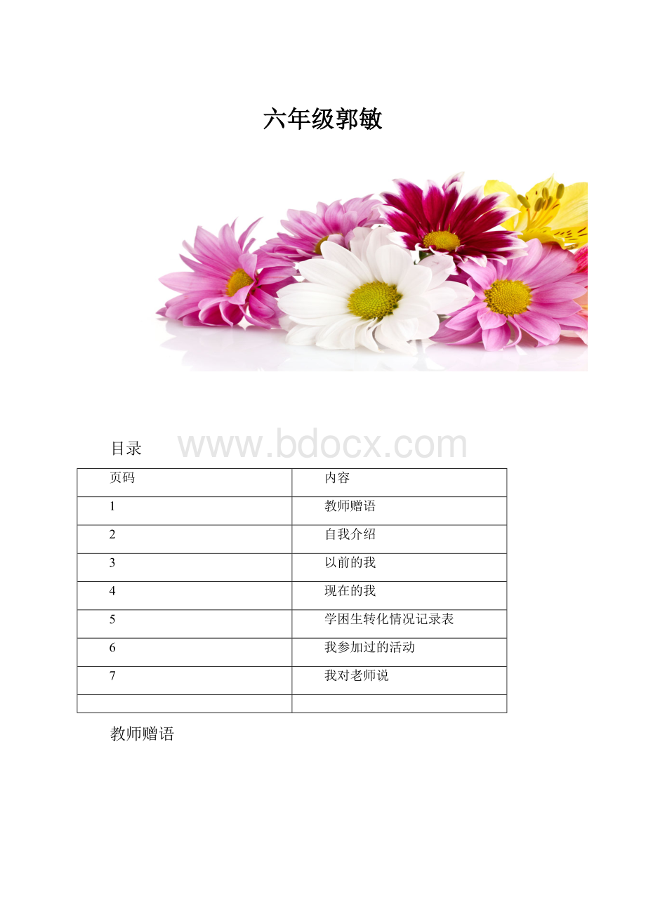 六年级郭敏.docx