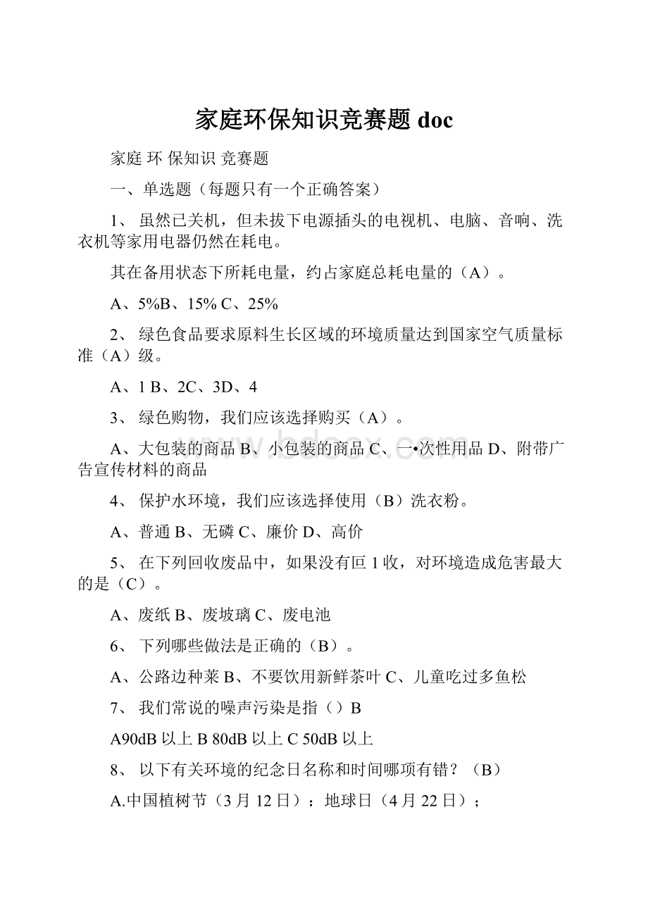 家庭环保知识竞赛题doc.docx