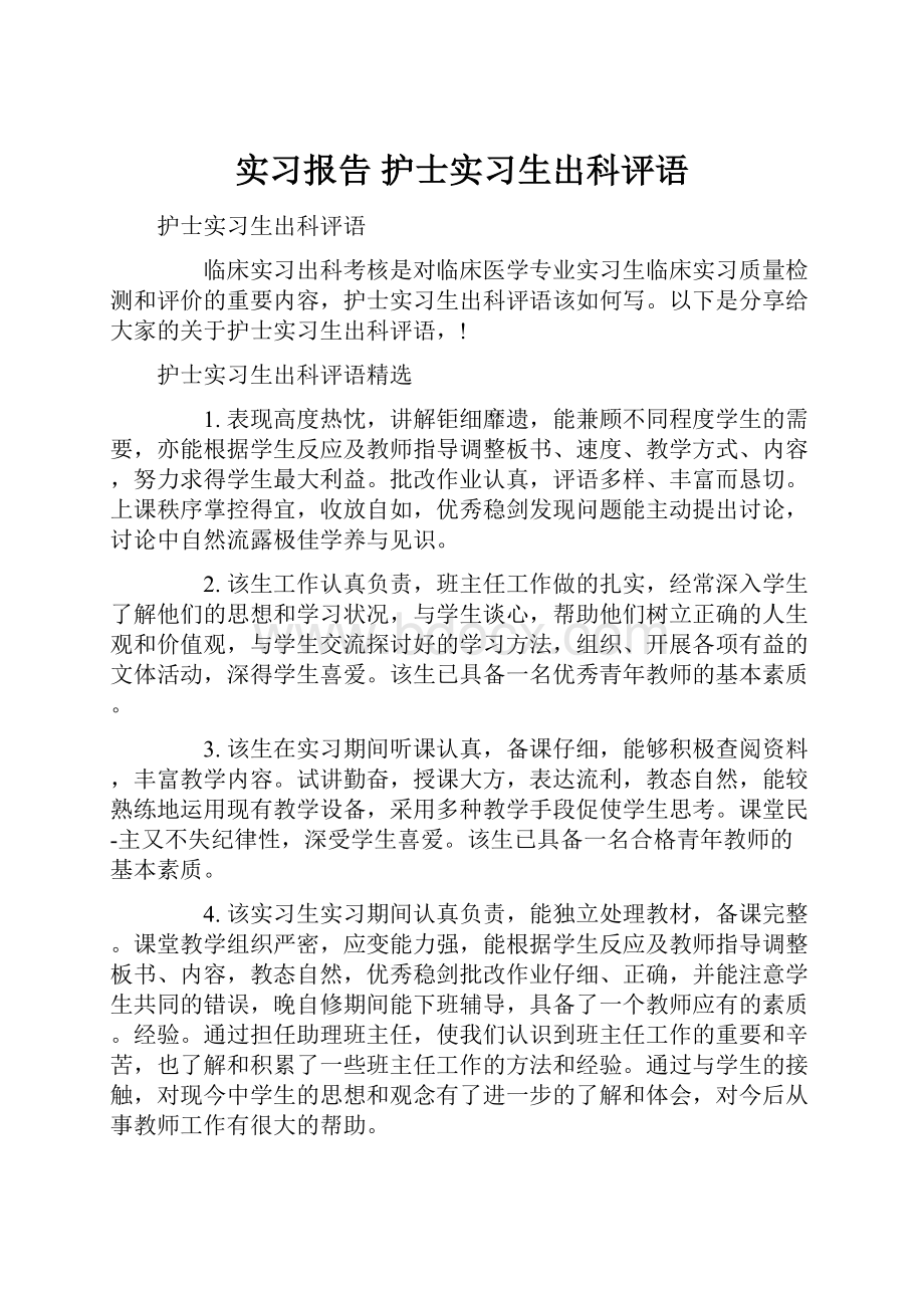 实习报告 护士实习生出科评语.docx_第1页