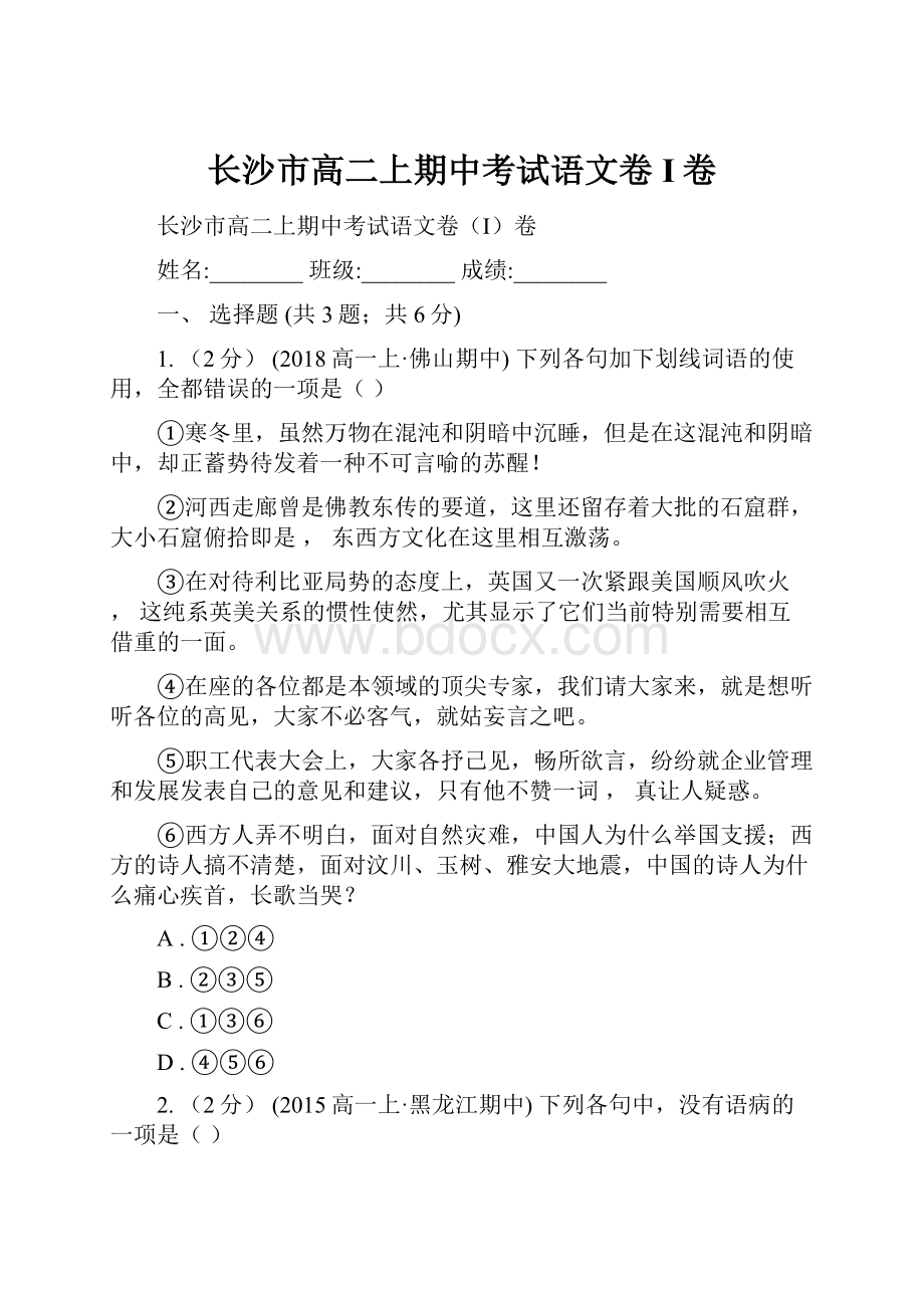 长沙市高二上期中考试语文卷I卷.docx_第1页