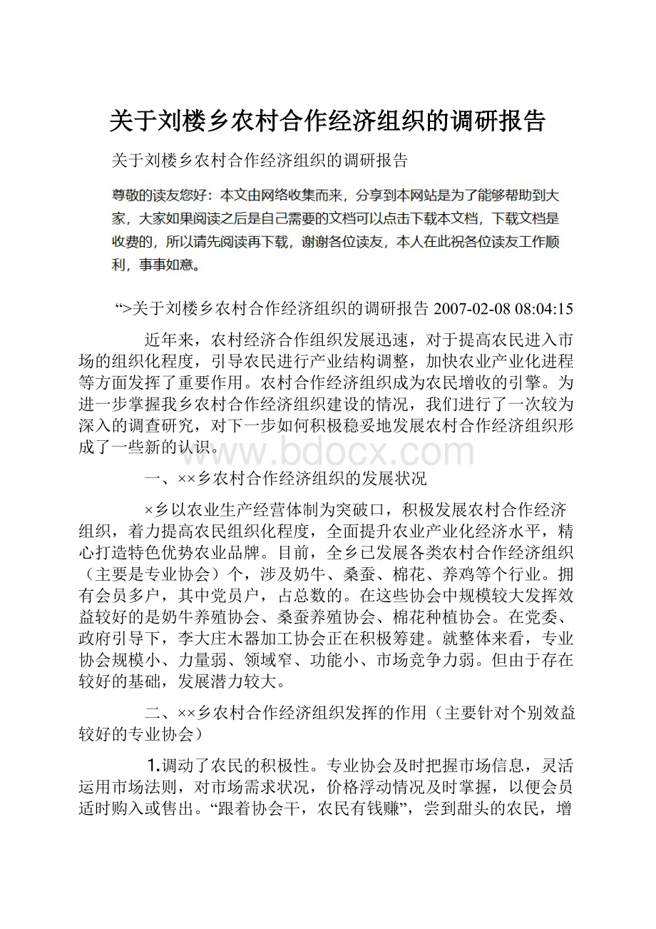 关于刘楼乡农村合作经济组织的调研报告.docx