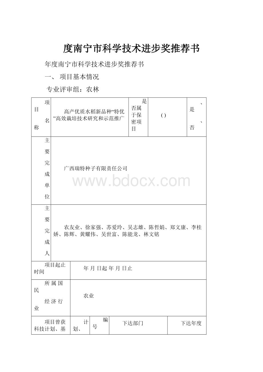 度南宁市科学技术进步奖推荐书.docx