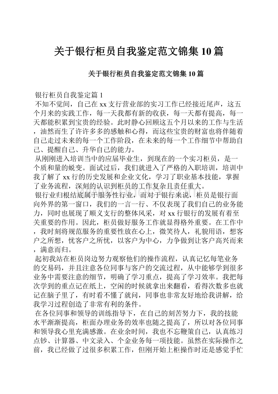 关于银行柜员自我鉴定范文锦集10篇.docx