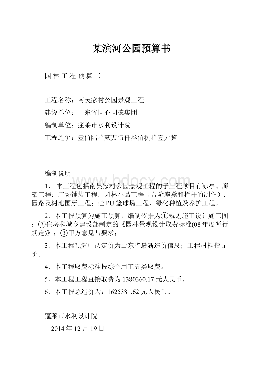 某滨河公园预算书.docx