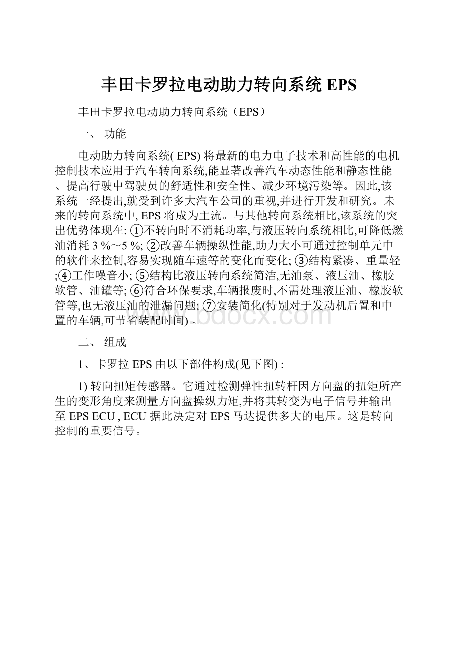 丰田卡罗拉电动助力转向系统EPS.docx_第1页