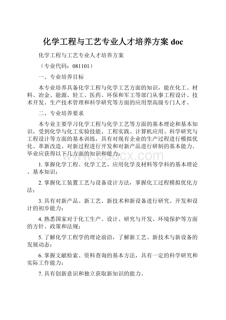 化学工程与工艺专业人才培养方案doc.docx_第1页