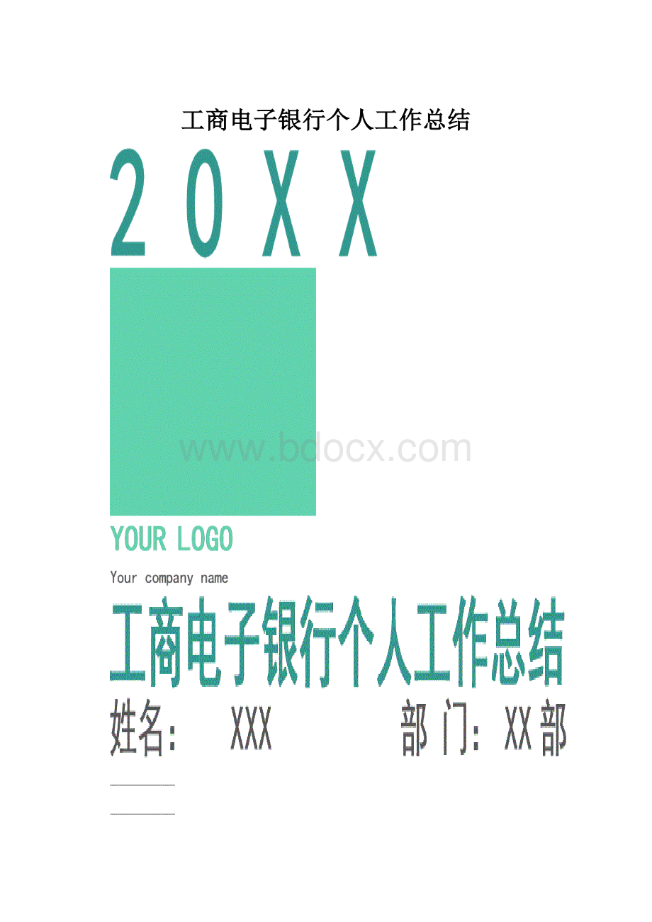 工商电子银行个人工作总结.docx