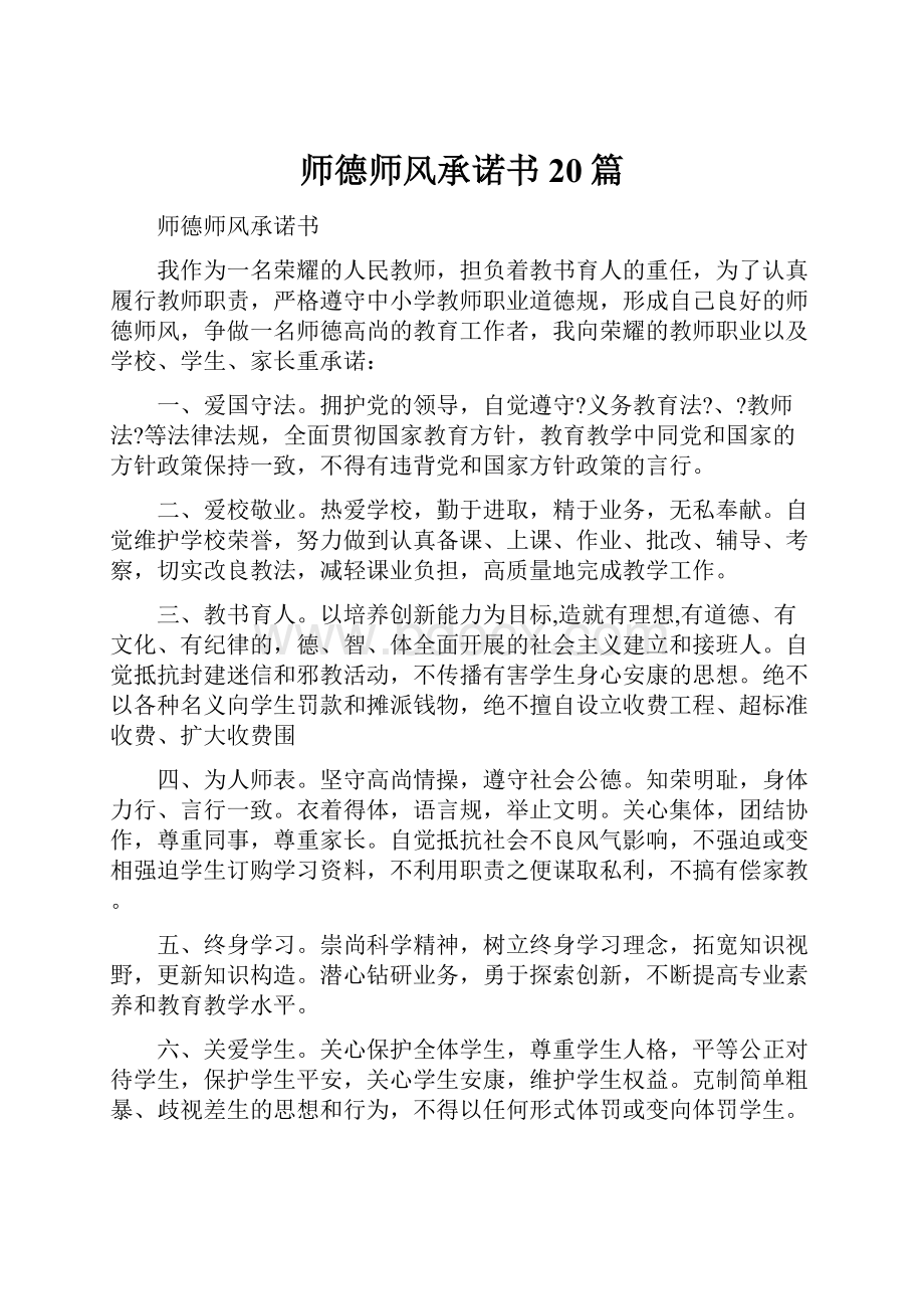 师德师风承诺书20篇.docx